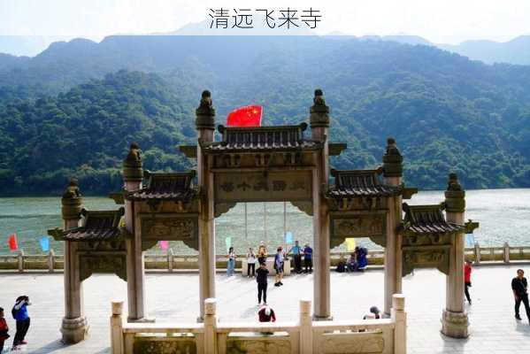 清远飞来寺