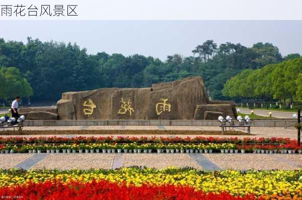 雨花台风景区