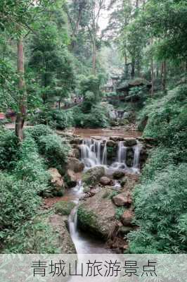 青城山旅游景点