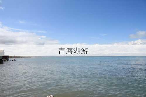 青海湖游