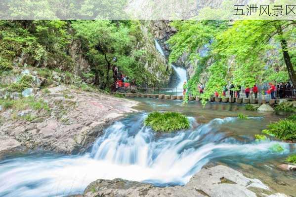 五泄风景区