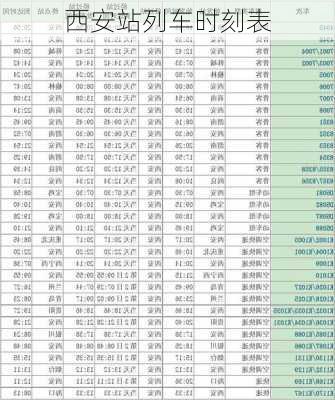 西安站列车时刻表