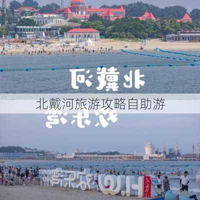 北戴河旅游攻略自助游