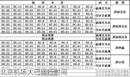 北京机场大巴运行时间