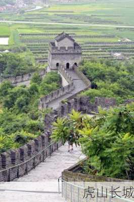 虎山长城