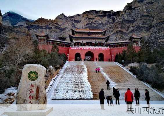 去山西旅游