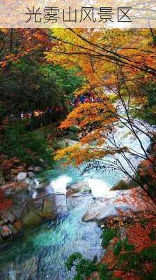 光雾山风景区