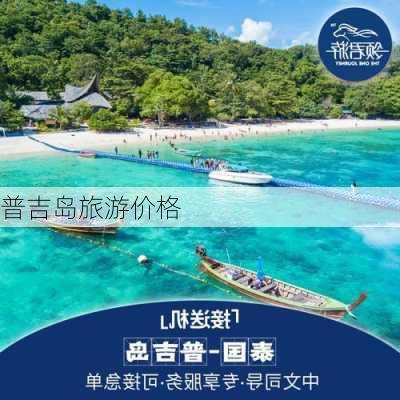 普吉岛旅游价格