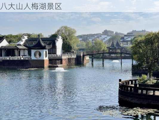 八大山人梅湖景区