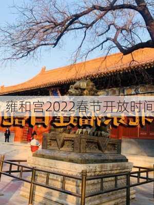 雍和宫2022春节开放时间