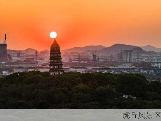 虎丘风景区