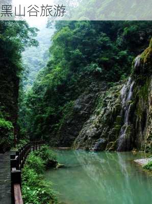 黑山谷旅游