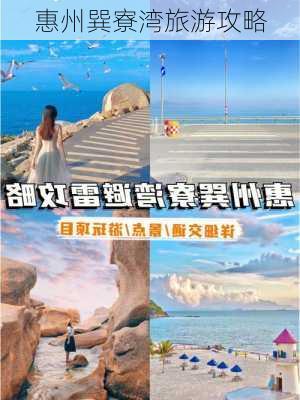 惠州巽寮湾旅游攻略