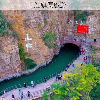 红旗渠旅游