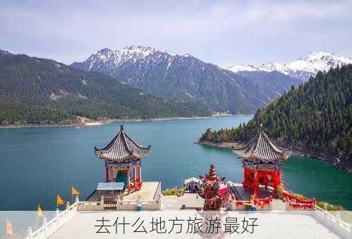 去什么地方旅游最好