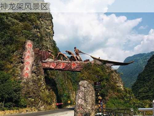 神龙架风景区