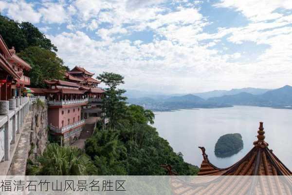 福清石竹山风景名胜区