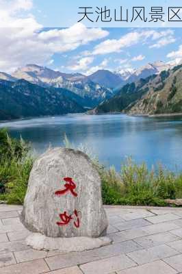 天池山风景区