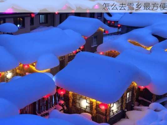 怎么去雪乡最方便