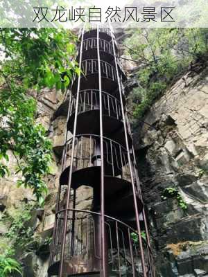 双龙峡自然风景区