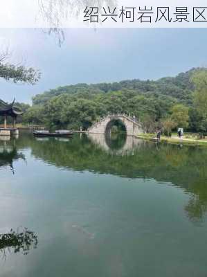 绍兴柯岩风景区