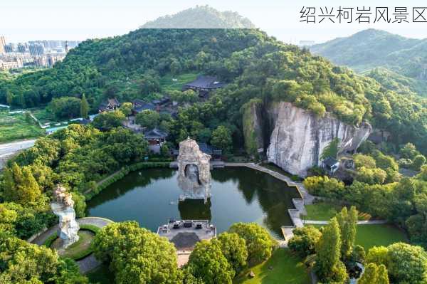 绍兴柯岩风景区