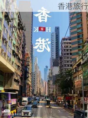 香港旅行