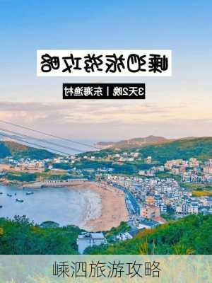 嵊泗旅游攻略