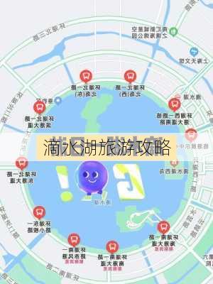 滴水湖旅游攻略