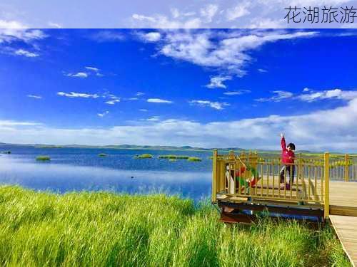 花湖旅游