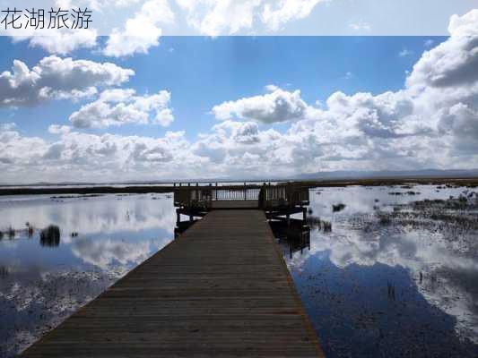 花湖旅游