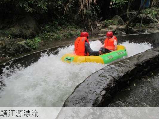 赣江源漂流