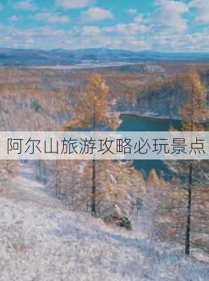 阿尔山旅游攻略必玩景点