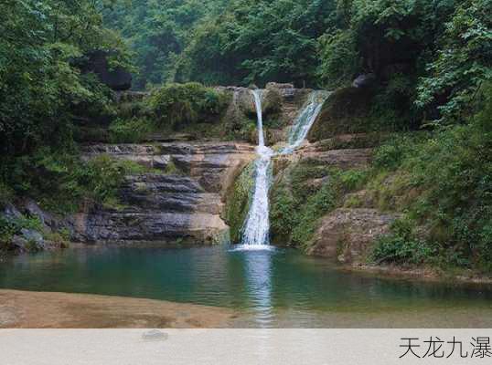 天龙九瀑