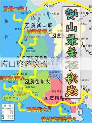 崂山旅游攻略