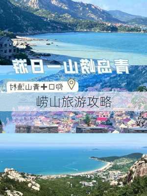 崂山旅游攻略