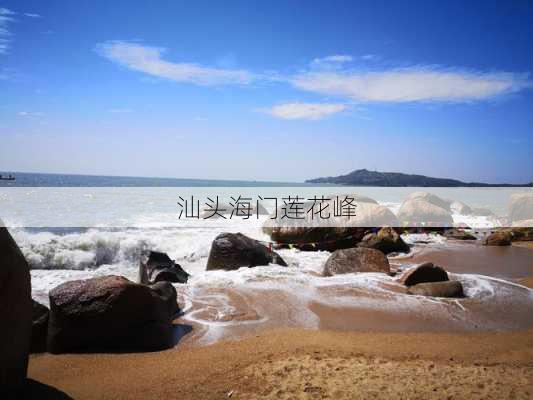 汕头海门莲花峰