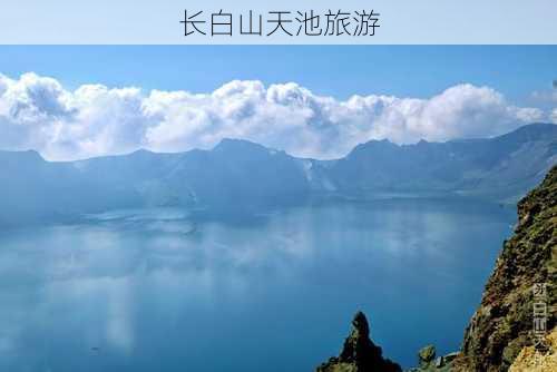 长白山天池旅游