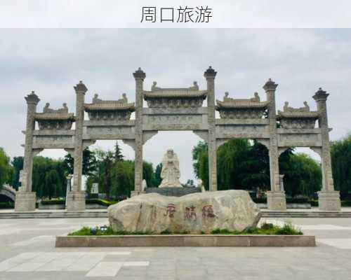 周口旅游