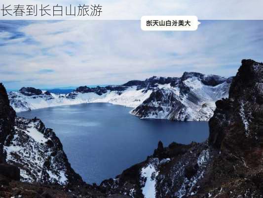 长春到长白山旅游