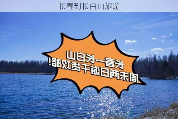 长春到长白山旅游