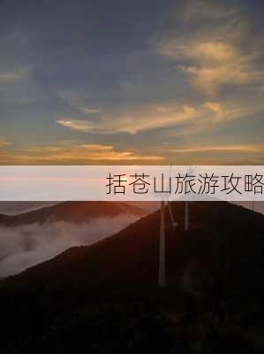 括苍山旅游攻略