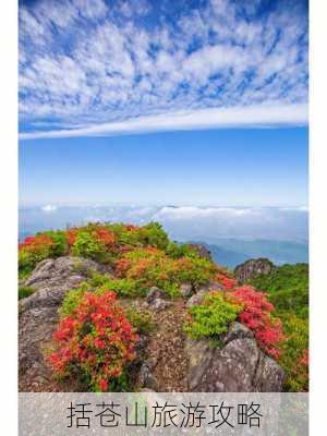 括苍山旅游攻略