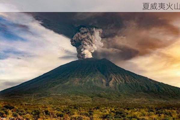 夏威夷火山