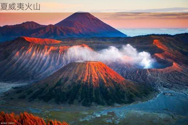 夏威夷火山