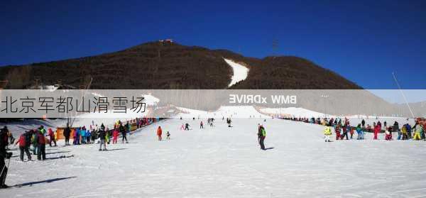 北京军都山滑雪场