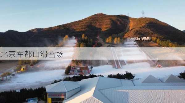 北京军都山滑雪场