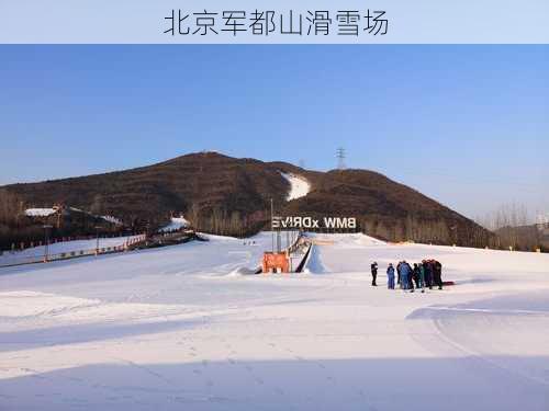 北京军都山滑雪场