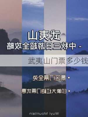 武夷山门票多少钱