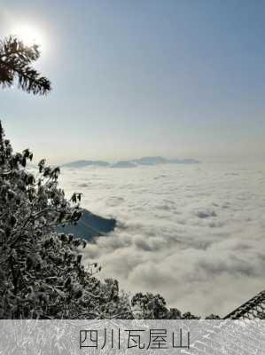 四川瓦屋山